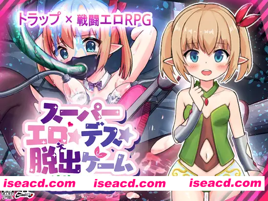 [日式RPG/汉化/PC+安卓] 超级ERO★死亡★逃脱游戏～纯洁精灵篇～ver.1.1.7.4 叶酱内嵌汉化版 [900M/新汉化]