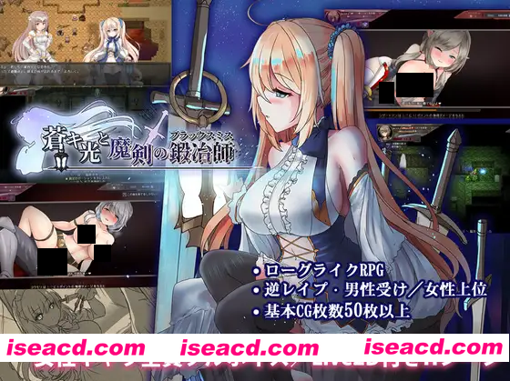 【日系精品ARPG/官中/奇幻/无码/PC】苍色之光与魔剑锻造师 蒼キ光と魔剣の鍛冶師 Ver1.05R 26011202 官方中文步兵版+全CG存档【3.14G/CV】