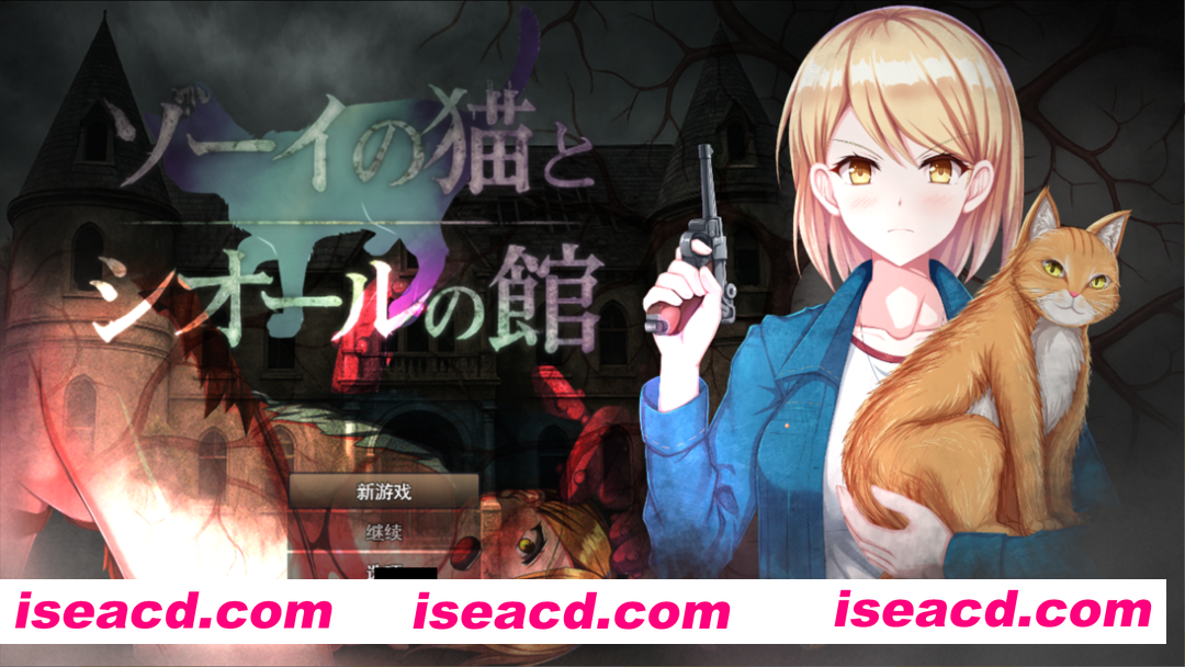【日系RPG/汉化/异种X/触手/恐怖/PC】佐伊的猫与希尔公馆 ゾーイの猫とシオールの館 Ver1.03 Mtool汉化版【1.38G】