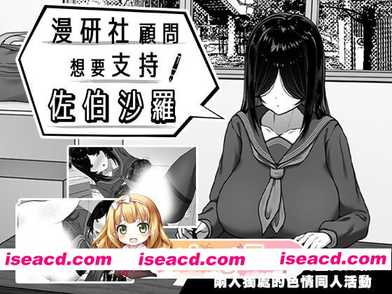 [SLG]  [迅雷云/FM]漫研社顾问想要支持佐伯沙罗/漫研顧問は佐伯ささらを支えたい/官中+无码 pc [440m]