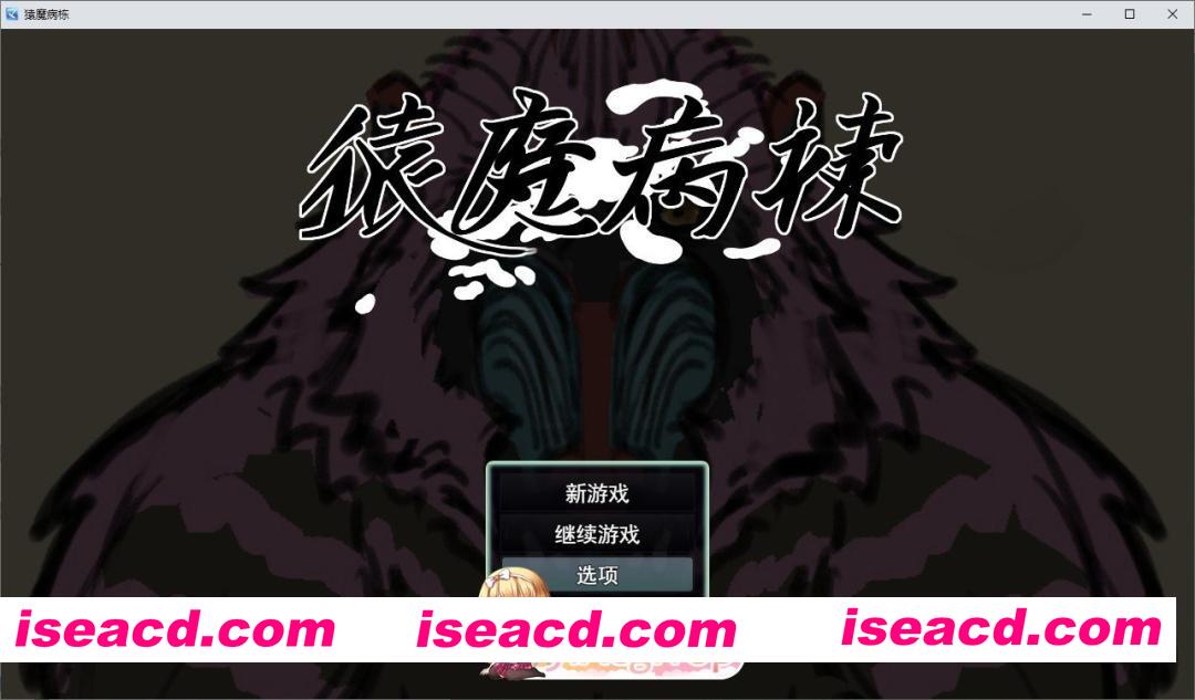 [SLG/汉化/动态]猿魔病栋 挂载AI汉化版+存档[新汉化][FM/5.8G/百度]