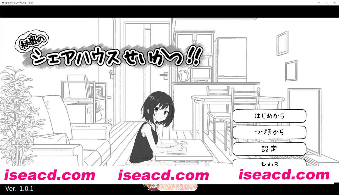 [热门SLG]秘密的合租房生活 正式版[新作][FM/810M/百度]