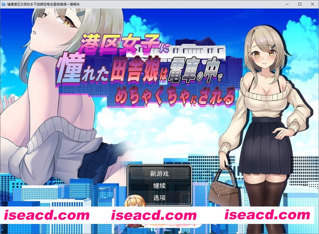 [RPG/汉化]向往港区女孩的乡下姑娘在电车里被弄得乱七八糟。挂载AI汉化版[新汉化][FM/1G/百度]