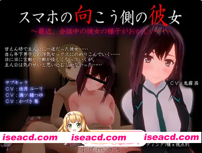 PC[电话NTR恶堕3D动态SLG汉化]手机那头的她~最近，对话中的她的样子很奇怪V1.02~AI汉化版+存档スマホの向こう側の彼女[4.5G带CV]