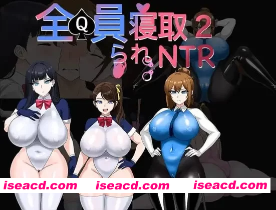 [PC-RPG] 新作[探索RPG/NTR寝取] 全员寝取NTR 2 全員寝取りNTR 2 (体験版) AI汉化版+全回想存档 [990M][BD]