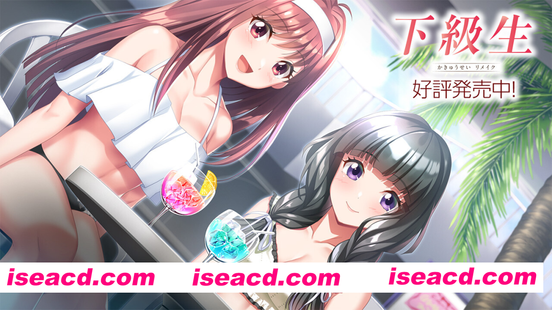 [PC-ADV] 新作[超精品大作ADV/学园] 下级生 重制版 下級生リメイク AI汉化版+特典 [10.70G][BD]