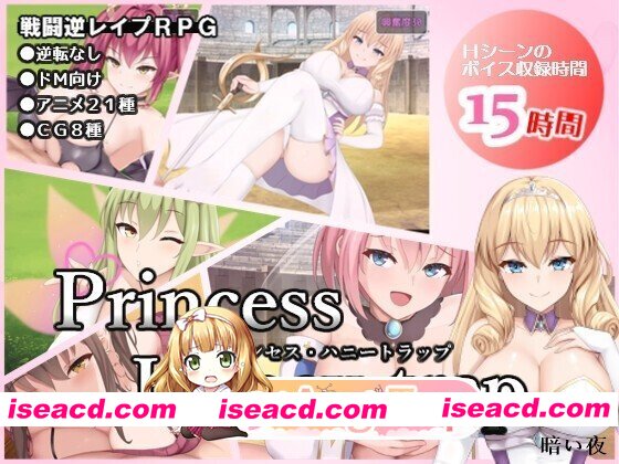 [日式/RPG/新汉化] 公主·甜蜜陷阱 プリンセス・ハニートラップ Ver3.03 AI汉化版 [2.50G]