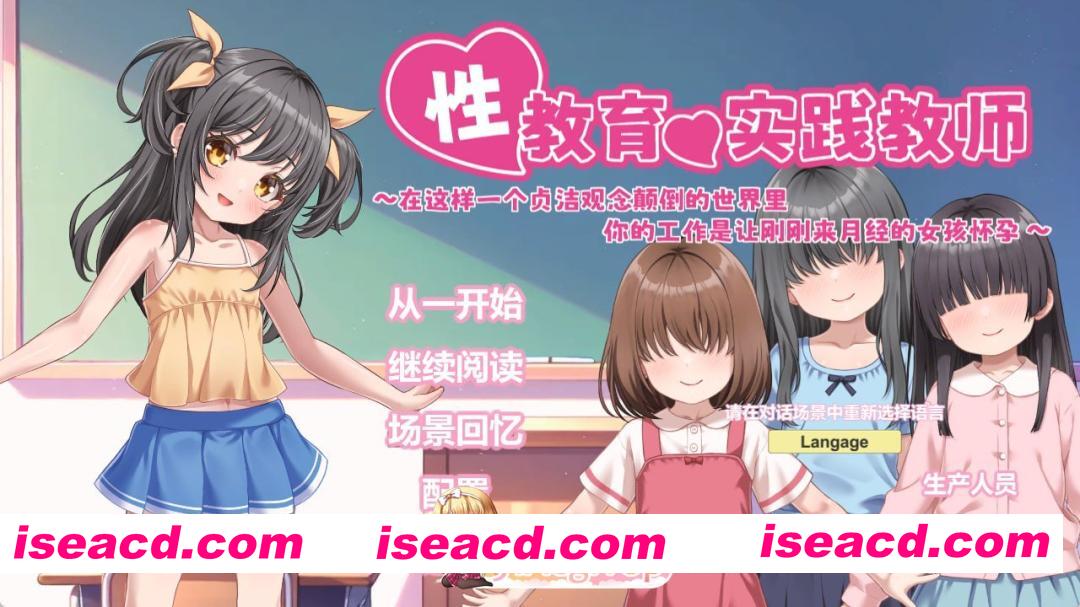 [SLG]  [迅雷云/FM]性教育实践教师 ～在这样一个贞洁观念颠倒的世界里，你的工作是让刚刚来月经的女孩怀孕～/官中+动态 pc [835m]