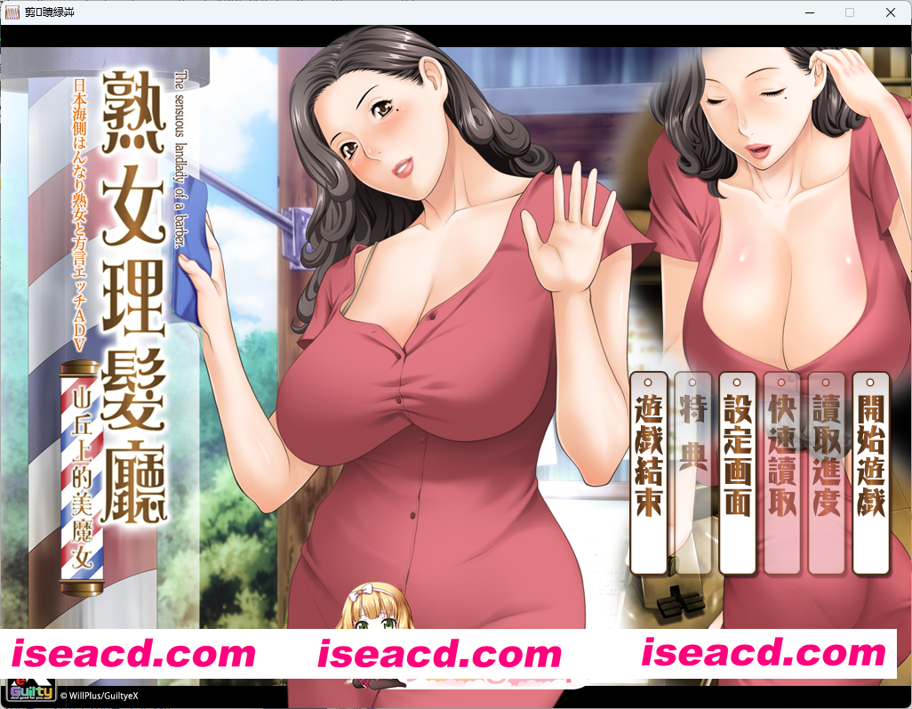 [ADV/中文/小马大车] 熟女理发厅～山丘上的美魔女～ 官方中文版+存档 [FM/1.6G/百度]