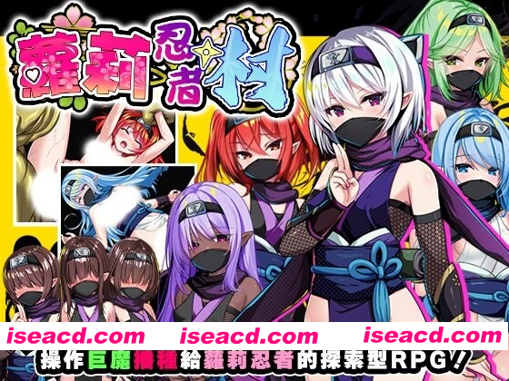 [PC-RPG] 新作[探索RPG/异种X] 萝莉忍者村 ロリ忍者の里 072官中步兵版+全回想存档 [640M][BD]