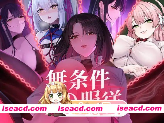 [SLG]  [迅雷云/FM]无条件服从/無条件の服従/官中+动态 pc [4.75G]