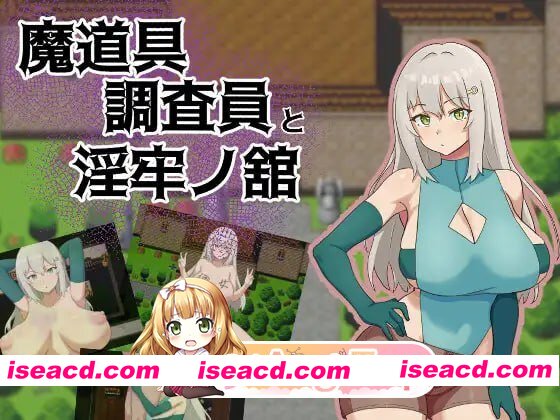 [RPG]  [迅雷云/FM]魔道具调查员与淫牢之馆/噂のくち裂け女は地雷系美少女だった！?退治できるのか神主君！/AI汉化+存档 pc [359m]