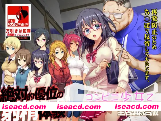 [PC-SLG] [触摸互动SLG/凌辱/动态] 便利店少女Z 全店铺整合版 コンビニ少女Z 全店舗統合版 精翻汉化版+存档 [3.70G][BD]