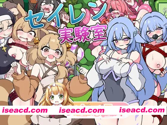 [SLG]  [迅雷云/FM]塞伦实验室/セイレン実験室/AI汉化 pc [1.10G]