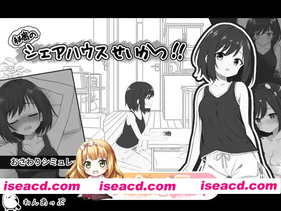 [SLG/生肉/PC/新作] 秘密のシェアハウスせいかつ‼ 生肉版 [810M]