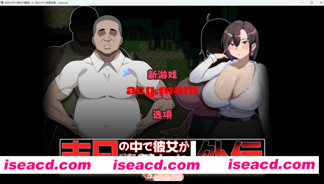 [百度/迅雷/夫前犯隐奸NTR恶堕RPG]在末日中堕落的女友 外传+全CG包~末日の中で彼女が堕落した 外伝[1.2G]