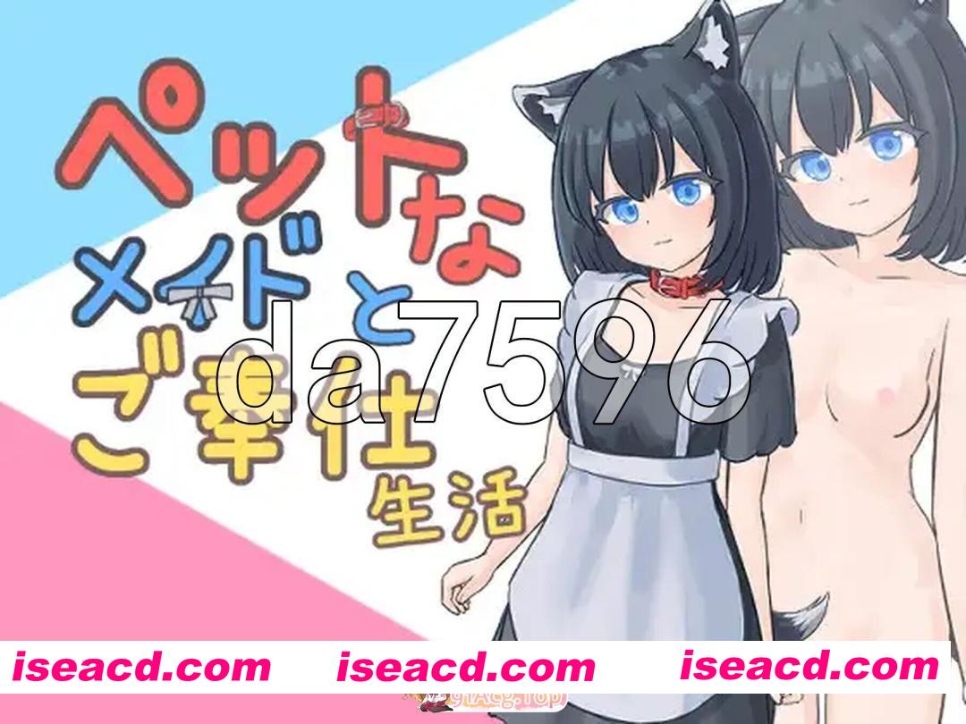 [日式/SLG/新作] 与宠物女仆的侍奉生活 ペットなメイドのご奉仕生活 V1.1.0 正式版 [160M]
