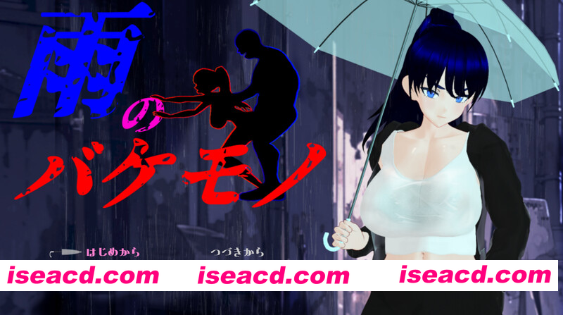 [PC-RPG] 更新[日式RPG/NTR] 雨中的怪物 雨のバケモノ Ver1.04 AI汉化版+全回想存档 [6.40G][BD]