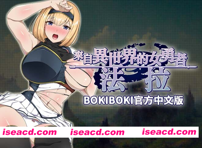 [PC-RPG] [日式RPG/官中] 來自異世界的女勇者法拉 異世界から来た女勇者ファーラ 官中步兵版+全回想存档 [790M][BD]