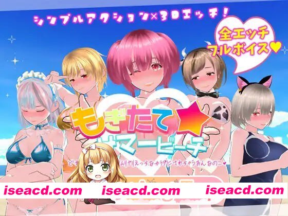 [3D]  [迅雷云/FM]新鲜采摘☆夏日海滩/もぎたて☆サマービーチ/生肉+动态 pc [5.55G]
