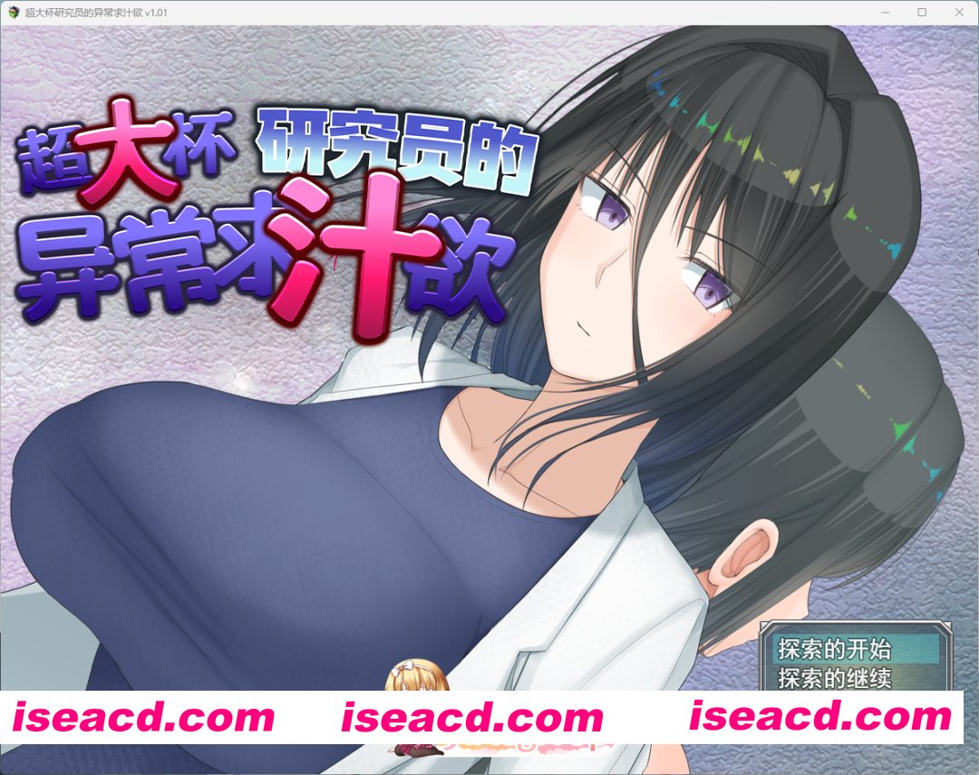 [精品RPG/中文] 超大杯研究员的异常求汁欲V1.01 官方中文步兵版+存档 [新作] [FM/1.8G/百度]