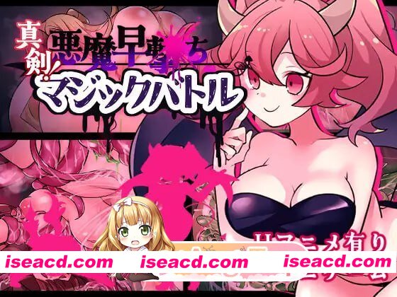 [RPG]  [迅雷云/FM]真剑！恶魔快射魔法对决/真剣！悪魔早撃ちマジックバトル/AI汉化+动态 pc [421m]