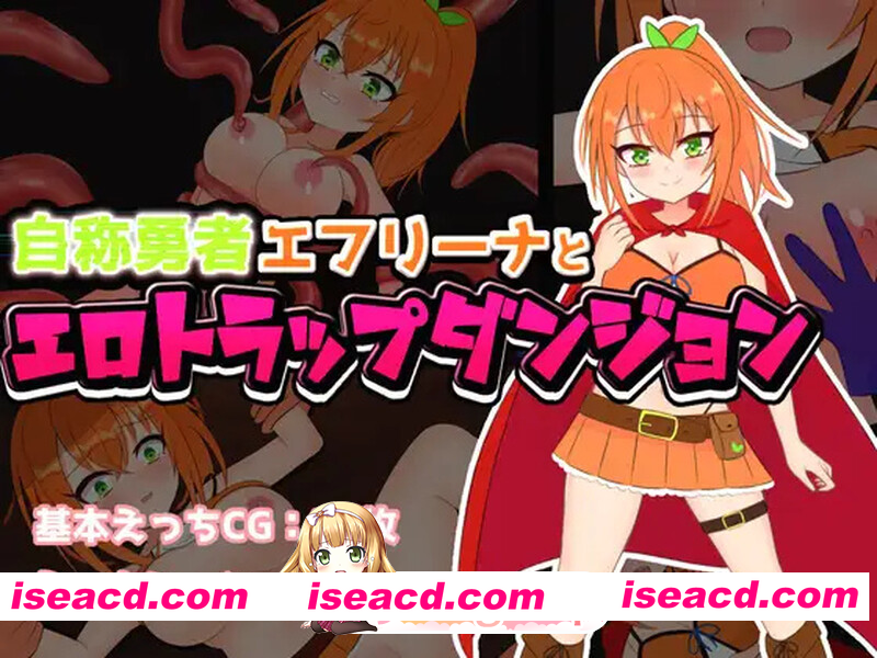 [PC-RPG] [日式RPG/汉化] 自称勇者的艾芙丽娜与色情陷阱地下城 自称勇者エフリーナとエロトラップダンジョン V1.1 AI汉化版+全CG存档 [1.40G][BD]