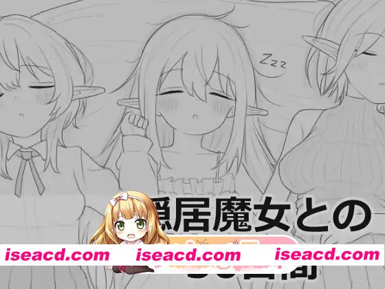 [SLG]  [迅雷云/FM]与隐居魔女的30天/隠居魔女との30日間/生肉 pc [967m]