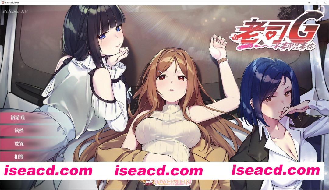 [互动SLG/中文/动态]老司G -不塞車，只塞你V1.9 官方中文步兵修复版+存档[更新[FM/1.5G/百度]