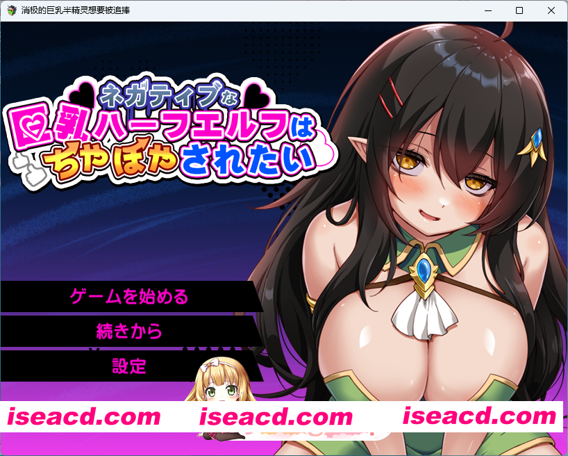 [RPG/汉化] 消极的巨乳半精灵想要被宠爱。挂载AI汉化版+存档 [新作] [FM/1.5G/百度]