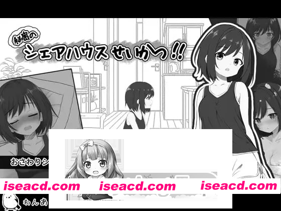 [PC-SLG] 新作[互动SLG/纯爱/拘束] 秘密合租生活‼ 秘密のシェアハウスせいかつ‼ v1.01 机翻版+存档 [1.90G][BD]