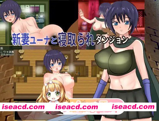 [RPG]  [迅雷云/FM]新婚妻子尤娜与NTR地下城/新妻ユーナと寝取られダンジョン/AI汉化 pc [1.15G]