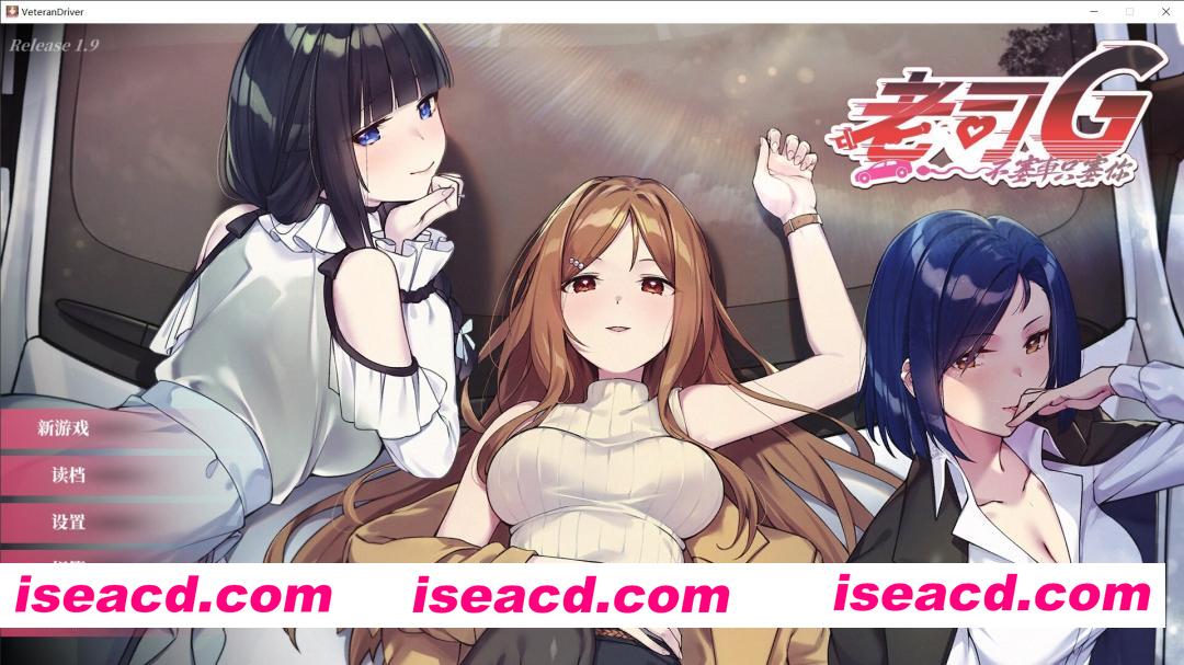 [模拟SLG/中文/步兵] 老司G -不塞車，只塞你 Ride Me, Taxi Driver V1.9 官方中文无码版+存档[3G/更新/全CV]