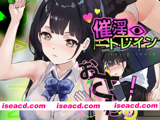 [PC-SLG] [互动SLG/触摸/抚摸/动态] 催淫电车[电车×触摸模拟游戏] 催淫トレイン[電車×おさわりシミュレーション] PC+MAC 正式版 [540M][BD]