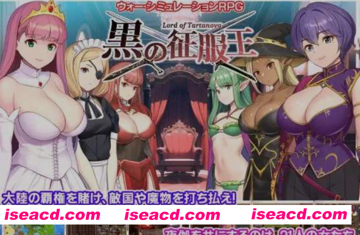 [日式战略SLG/精翻汉化] 黑之征服王 Lord of Tartanova/黒の征服王 Lord of Tartanova 精翻汉化版 [700M/新汉化]
