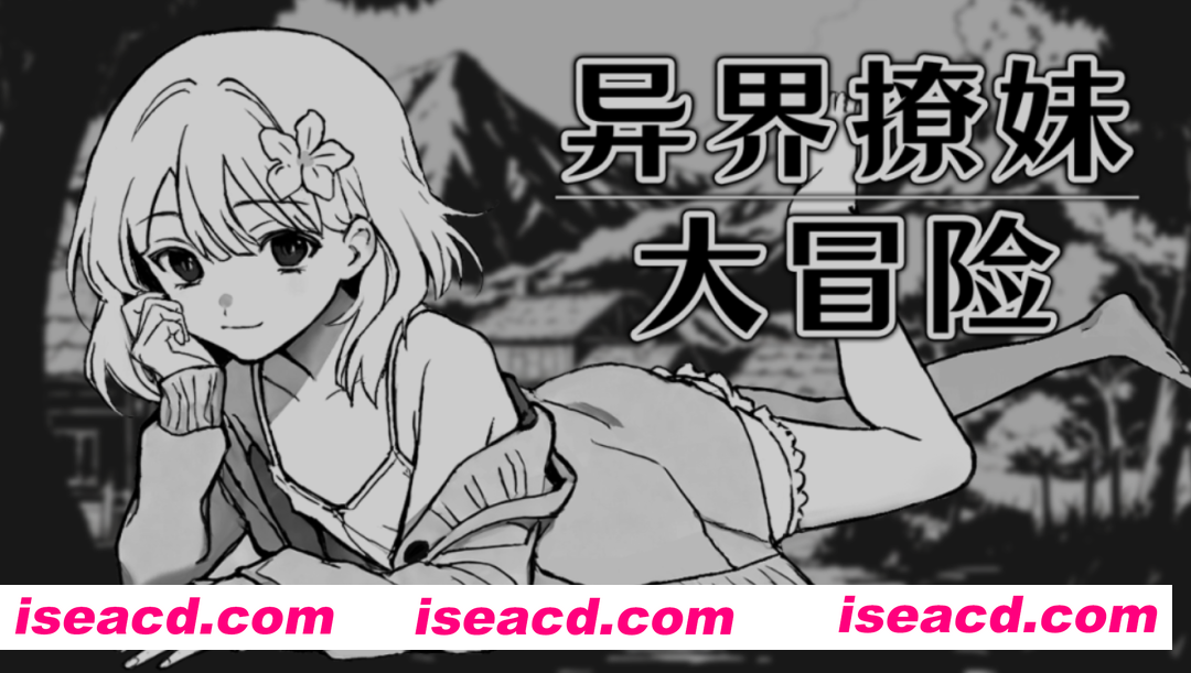 [日式SLG/中文/2D步兵] 异界撩妹大冒险！！ Steam官方中文步兵版 [300M/新作]