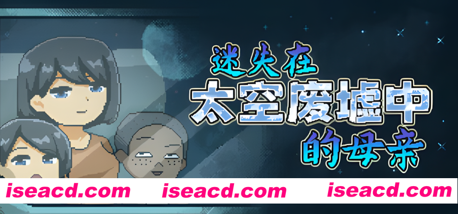 【日系像素SLG/官中/拉大车/无码/NTR/PC】迷失在太空废墟中的母亲 廃コロニーからの脱出 官方中文步兵版【130M】