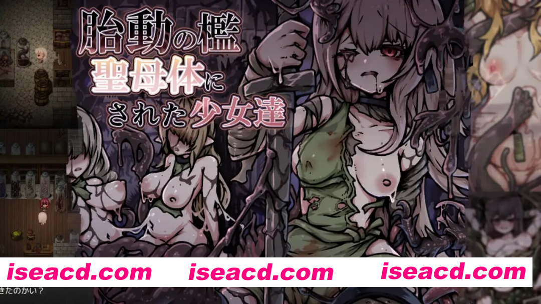 [PC-RPG] 更新[爆款RPG/异种X/奇幻] 胎动之槛·成为圣母体的少女们 胎動の檻・聖母体にされた少女達 v25.11.26 AI汉化版+全回想存档 [860M][BD]