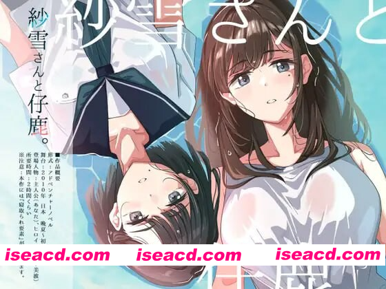 [PC-ADV] 新作[冒险ADV/NTR/动态] 纱雪与小鹿。 紗雪さんと仔鹿。 AI汉化版+全回想存档 [1.50G][BD]