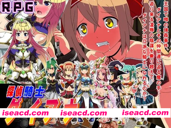 [PC-RPG] 新作[拨作RPG/异种X/调教 凌辱] 侦探骑士戴安娜 探偵騎士ダイアナ AI汉化版 [1.60G][BD]