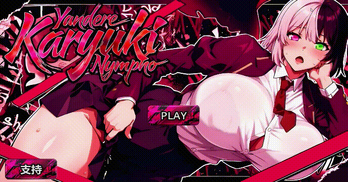[互动SLG//官中/步兵/全动态] 病娇欲女 Yandere Karyuki Nympho Demo 官方中文步兵版 [3.2G/新作]
