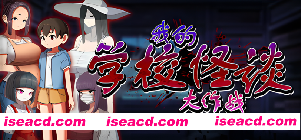 【日系RPG/官中/后宫/PC+安卓joi】我的学校怪谈大作战 エッチな学校の怪談 ～ボクのおねショタ妖怪大戦争～ 官方中文步兵版【910M】