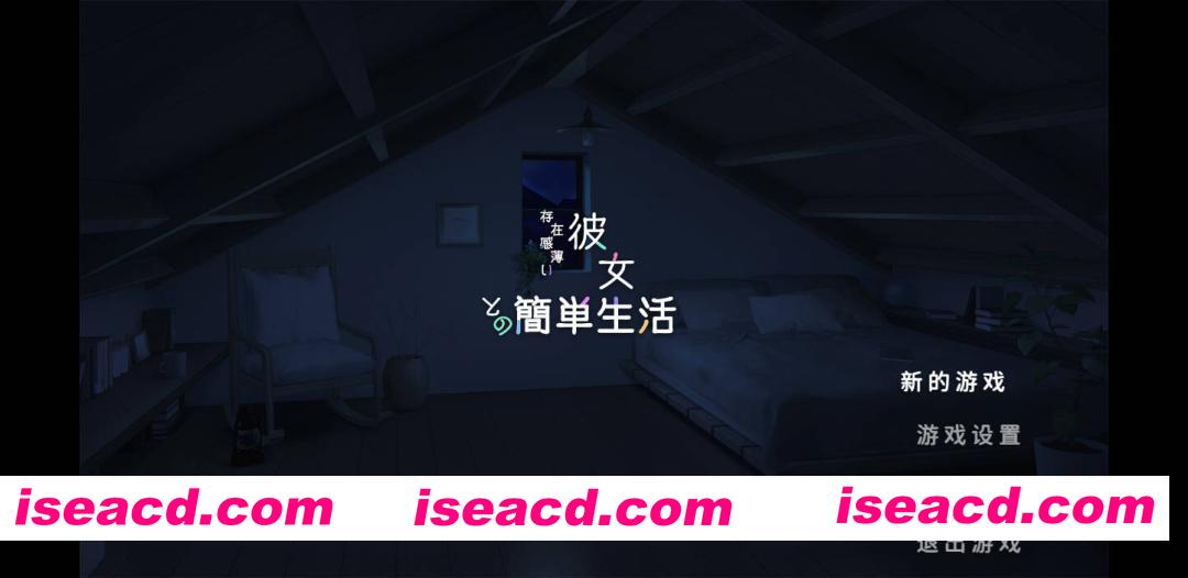 [SLG/官中/步兵全动态] 和存在感薄弱的妹妹一起的简单生活/存在感薄い妹との簡単生活 Ver0.99B 官方中文 [1.8G/更新]