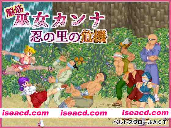 【日系ACT/官中/全动态/PC】肌肉脑巫女神奈 忍者村之危机 脑筋巫女康娜 忍者求救 脳筋巫女カンナ 忍の里の危機 Ver1.0.1 官方中文版【125M】