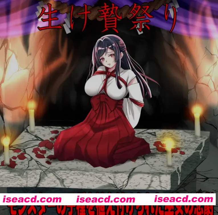 [日式SLG/AI汉化/恶堕] 白木神社 ～献祭的巫女～ しりこ神社 ～生け贄の巫女～AI汉化版  [1G/新作]