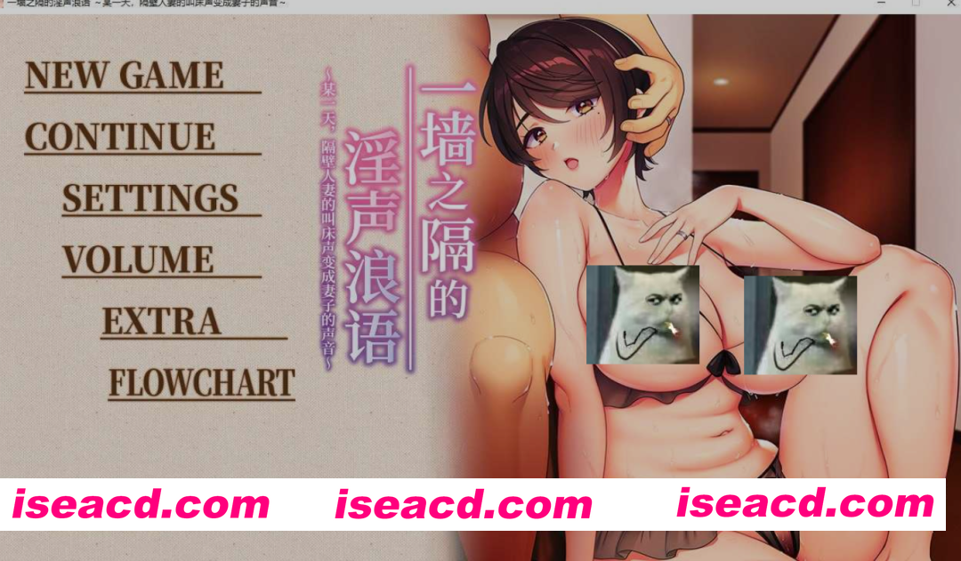 [日式ADV/官中/拔作] 一墙之隔的银声浪语 ～某一天，隔壁人妻的叫床声变成妻子的声音～ 官方中文版 [2.5G/新作/CV]