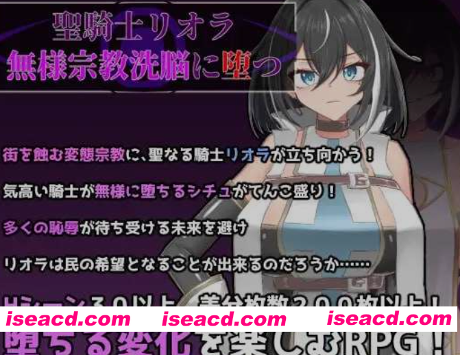 [日式RPG/AI汉化] 圣骑士莉欧拉 被丑恶宗教洗脑沉沦/聖騎士リオラ 無様宗教洗脳に堕つ AI汉化版 [500M/新作]