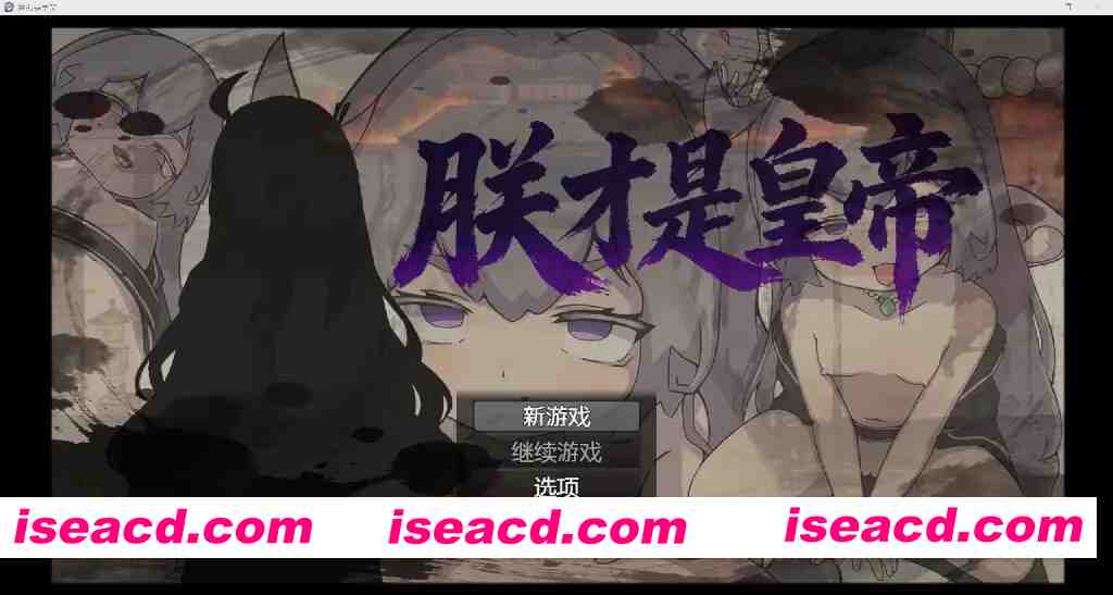 [国产RPG/中文/PC+安卓] 朕才是皇帝！ DL官方中文版 [600M/新作]