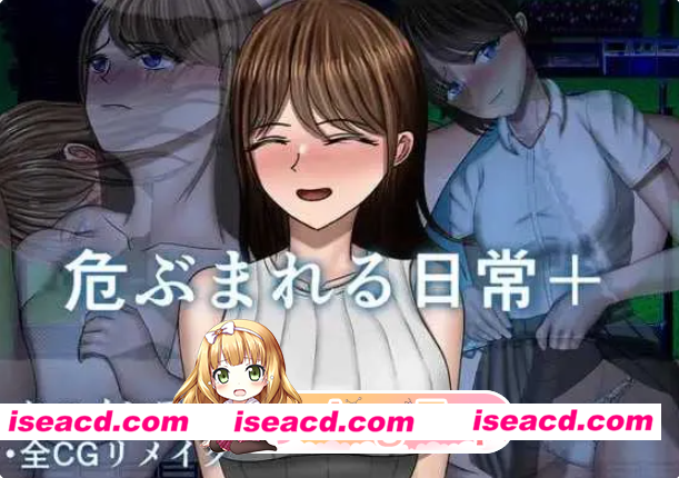 PC+安卓[人妻NTR恶堕RPG]危险的日常+ 危ぶまれる日常内嵌AI汉化版+DLC+全CG作弊码[2.3G]