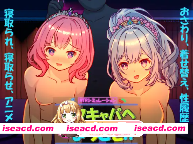 PC[模拟经营精品SLG]欢迎来到性感酒吧!! セクキャバへようこそ!! v1.30 官方中文版+存档[2.6G]